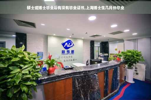 硕士或博士毕业后有没有毕业证书,上海博士生几月份毕业