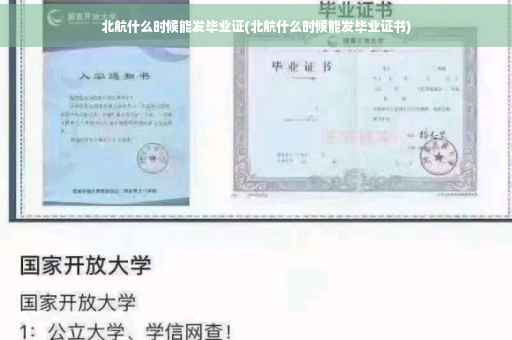 北航什么时候能发毕业证(北航什么时候能发毕业证书)