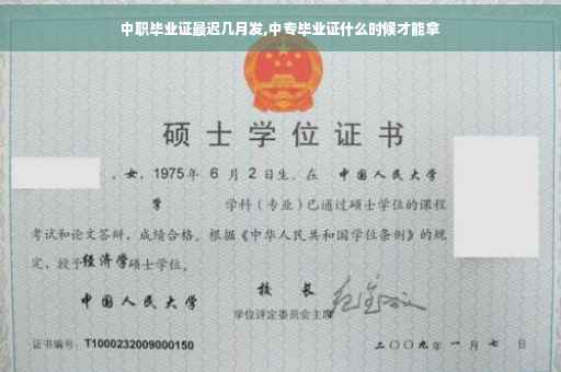 中职毕业证最迟几月发,中专毕业证什么时候才能拿