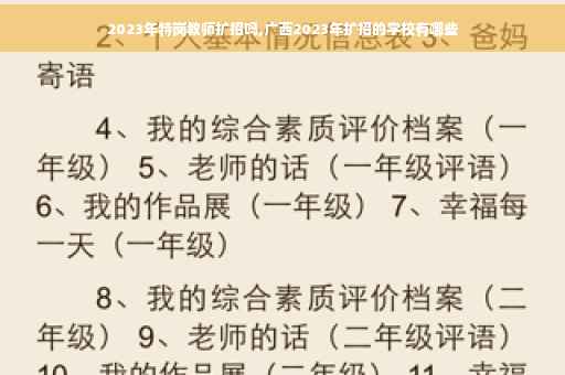 2023年特岗教师扩招吗,广西2023年扩招的学校有哪些