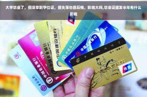 大学毕业了，但没拿到学位证，很失落也很后悔，影响大吗,毕业证缓发半年有什么影响