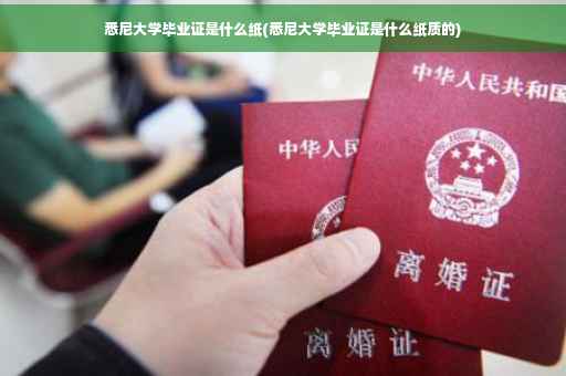 悉尼大学毕业证是什么纸(悉尼大学毕业证是什么纸质的)