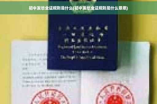 初中发毕业证规则是什么(初中发毕业证规则是什么意思)