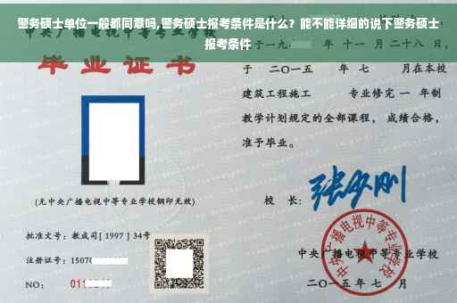警务硕士单位一般都同意吗,警务硕士报考条件是什么？能不能详细的说下警务硕士报考条件