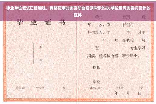 事业单位笔试已经通过，资格复审时需要毕业证原件怎么办,单位招聘需要携带什么证件