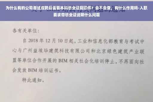 为什么有的公司面试应聘后需要本科毕业证复印件？会不会查，有什么作用吗-入职要求带毕业证说明什么问题