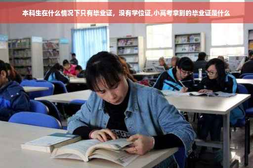 本科生在什么情况下只有毕业证，没有学位证,小高考拿到的毕业证是什么