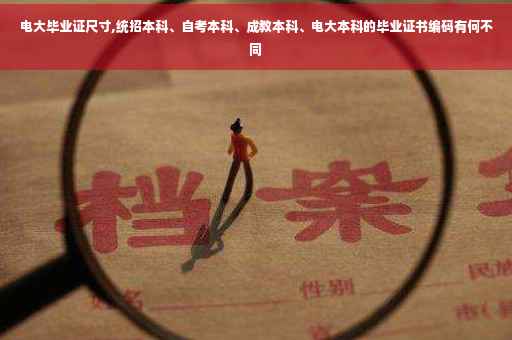 电大毕业证尺寸,统招本科、自考本科、成教本科、电大本科的毕业证书编码有何不同