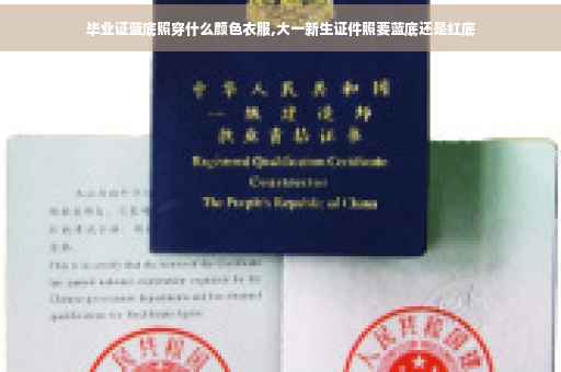 毕业证蓝底照穿什么颜色衣服,大一新生证件照要蓝底还是红底