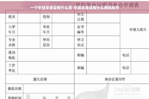一个中技毕业证有什么用-中技毕业证有什么用吗知乎