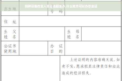 特种设备作业人员证去那里办,什么地方可以办毕业证