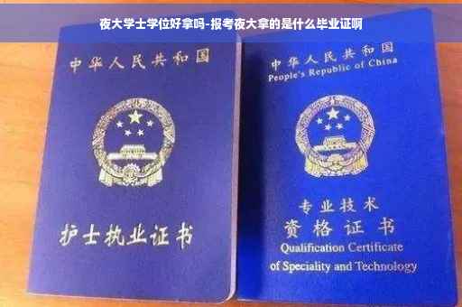 夜大学士学位好拿吗-报考夜大拿的是什么毕业证啊