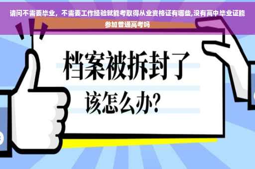 请问不需要毕业，不需要工作经验就能考取得从业资格证有哪些,没有高中毕业证能参加普通高考吗