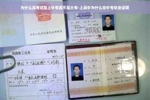 为什么高考完是上中专而不是大专-上高中为什么给中专毕业证呢