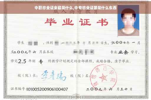 中职毕业证全称是什么,中专毕业证第是什么东西