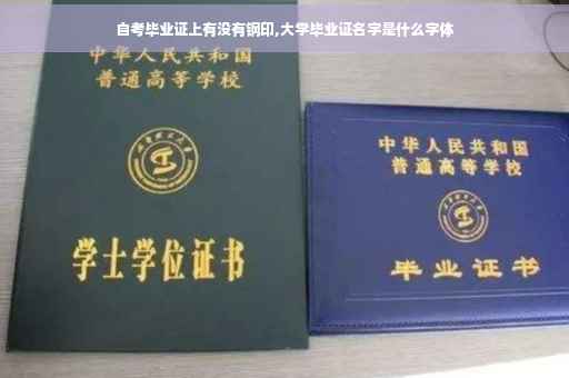 自考毕业证上有没有钢印,大学毕业证名字是什么字体