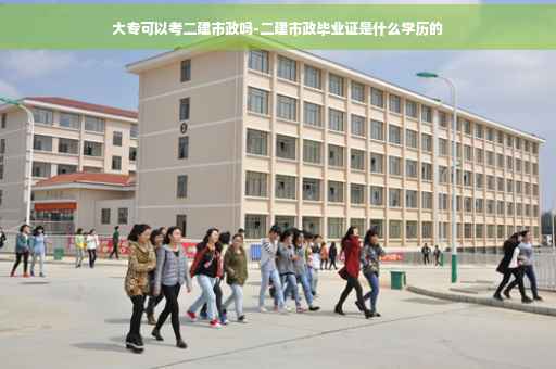 大专可以考二建市政吗-二建市政毕业证是什么学历的