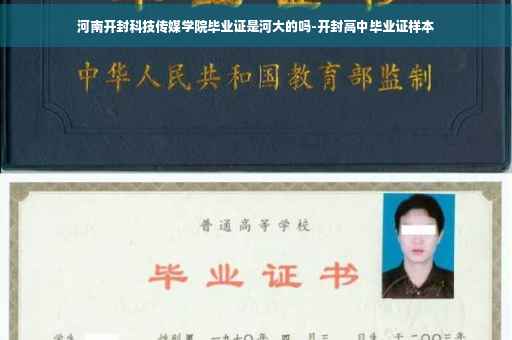 河南开封科技传媒学院毕业证是河大的吗-开封高中毕业证样本