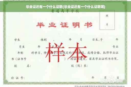 毕业证还有一个什么证明(毕业证还有一个什么证明呢)