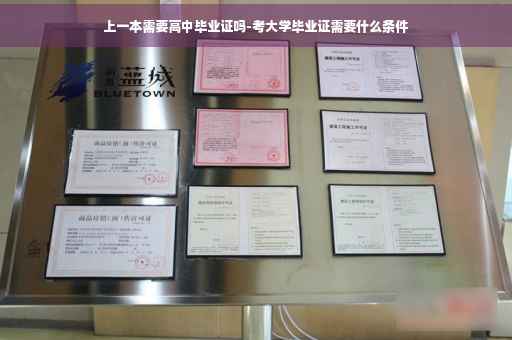 上一本需要高中毕业证吗-考大学毕业证需要什么条件