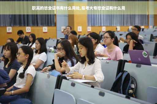 职高的毕业证书有什么用处,报考大专毕业证有什么用