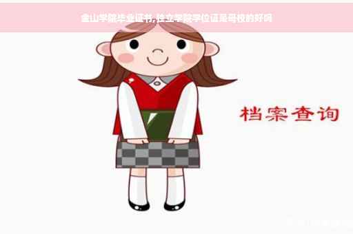 金山学院毕业证书,独立学院学位证是母校的好吗