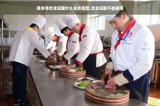 顺丰寄毕业证属什么业务类型,毕业证能不能邮寄