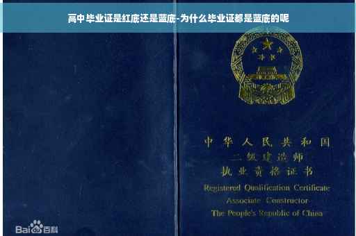 高中毕业证是红底还是蓝底-为什么毕业证都是蓝底的呢