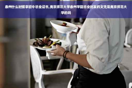 泰州什么时候拿初中毕业证书,南京师范大学泰州学院毕业时发的文凭是南京师范大学的吗
