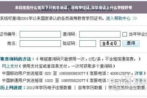 本科生在什么情况下只有毕业证，没有学位证,没毕业证上什么学校好考