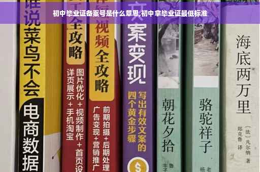 初中毕业证备案号是什么意思,初中拿毕业证最低标准