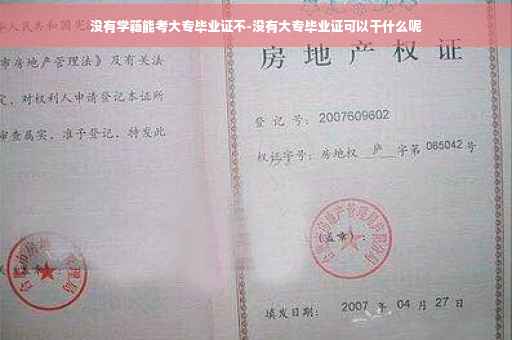 没有学籍能考大专毕业证不-没有大专毕业证可以干什么呢