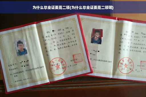 为什么毕业证要周二领(为什么毕业证要周二领呢)
