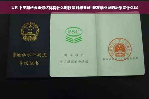 大四下学期还要重修这样得什么时候拿到毕业证-晚发毕业证的后果是什么呢