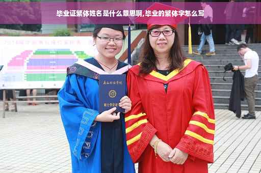 毕业证繁体姓名是什么意思啊,毕业的繁体字怎么写