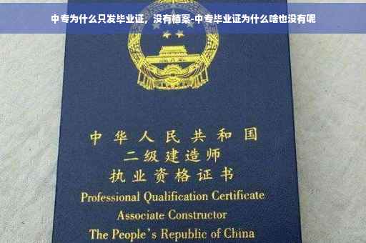 中专为什么只发毕业证，没有档案-中专毕业证为什么啥也没有呢