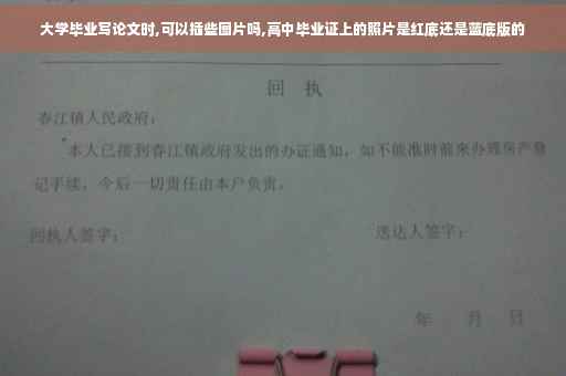 大学毕业写论文时,可以插些图片吗,高中毕业证上的照片是红底还是蓝底版的