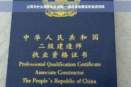 公司为什么会留毕业证呢,一般企业会查证毕业证书吗