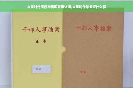 火星时代学校学历国家承认吗,火星时代毕业证什么样