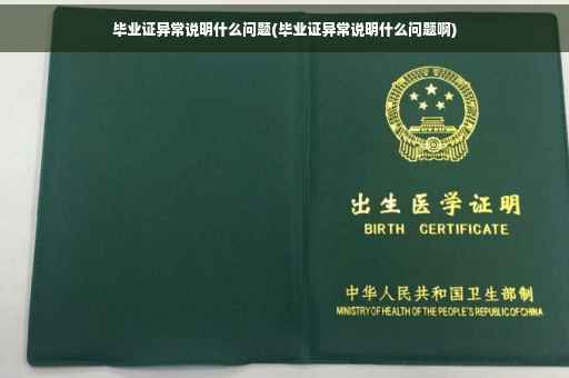 毕业证异常说明什么问题(毕业证异常说明什么问题啊)