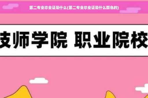 第二专业毕业证是什么(第二专业毕业证是什么颜色的)