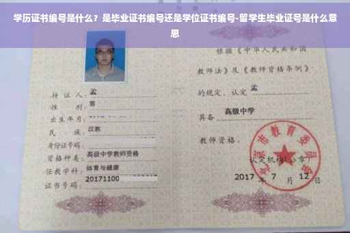 学历证书编号是什么？是毕业证书编号还是学位证书编号-留学生毕业证号是什么意思