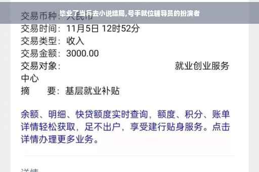 毕业了当兵去小说结局,号手就位辅导员的扮演者