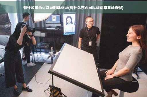 有什么东西可以证明毕业证(有什么东西可以证明毕业证真假)