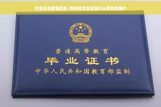 毕业证书颜色区别-专科的毕业证是什么颜色的图片
