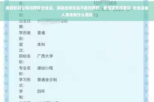 我辞职后公司扣押我毕业证，劳动法规定是不能扣押的，我应该怎样取回-毕业证被人拿走有什么用处