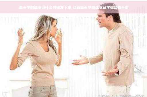 蓝天学院毕业证什么时候发下来,江西蓝天学院毕业证学信网查不到