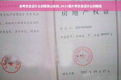 自考毕业证什么时候发山东的,2023届大专毕业证什么时候发