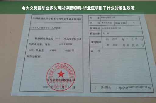 电大文凭要毕业多久可以评职称吗-毕业证拿到了什么时候生效呢