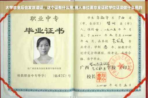 大学毕业后会发派遣证，这个证有什么用,用人单位要毕业证和学位证是做什么用的